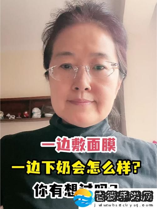 一边下奶一吃敷面膜视频60分钟