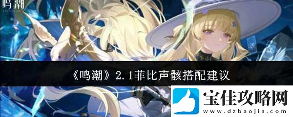 鸣潮2.1菲比声骸怎么搭配