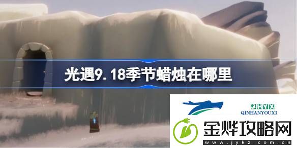 光遇9月18日季节蜡烛位置攻略