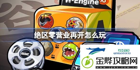 绝区零营业再开活动介绍