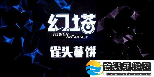 幻塔雀头薯饼食谱配方介绍