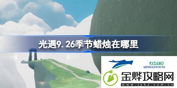 光遇9月26日季节蜡烛位置攻略