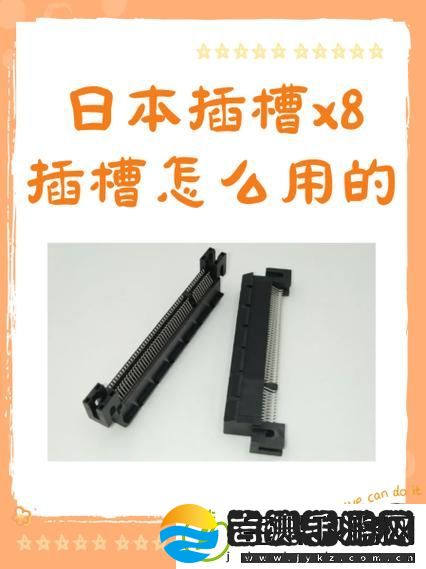 日本插槽x8是否正规