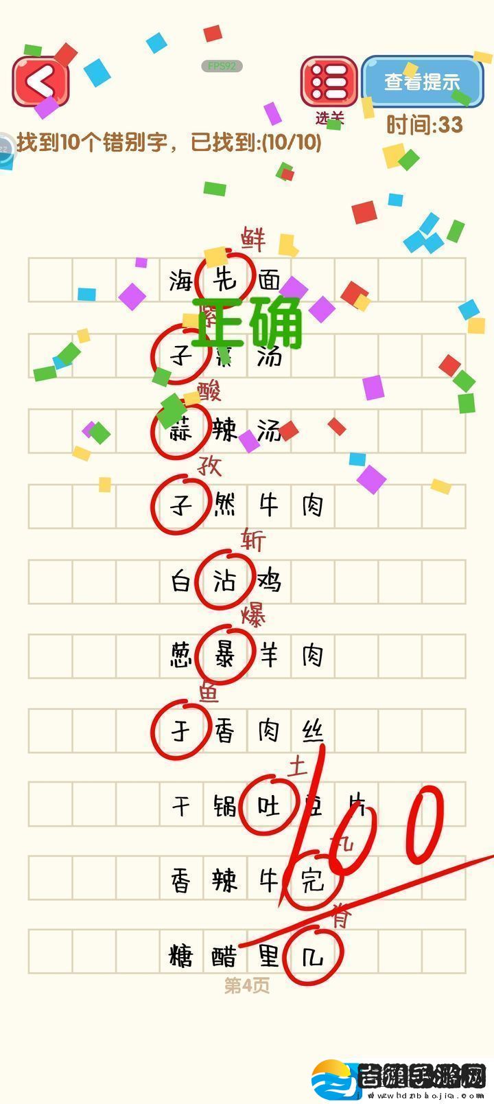 消灭错别字第一到第十关攻略