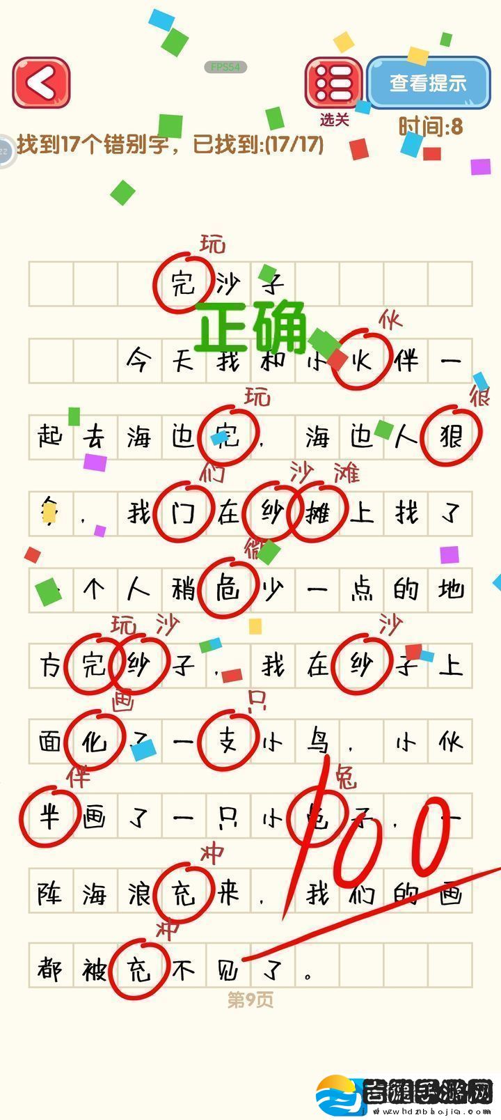 消灭错别字第一到第十关攻略