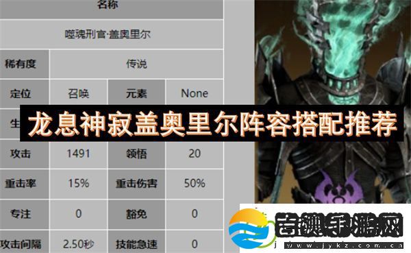 龙息神寂盖奥里尔阵容搭配推荐
