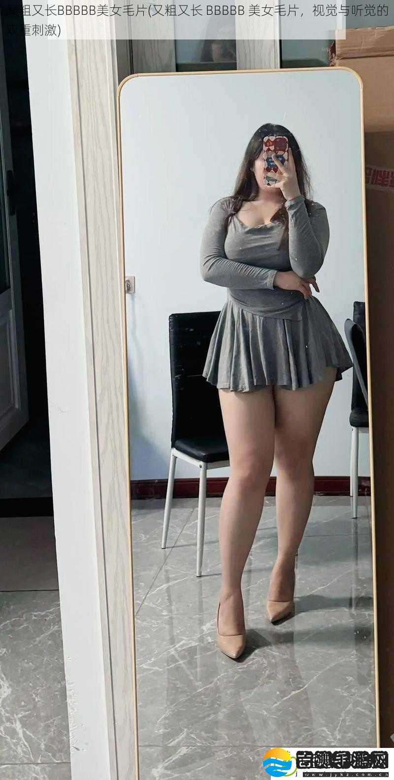 又粗又长BBBBB美女毛片