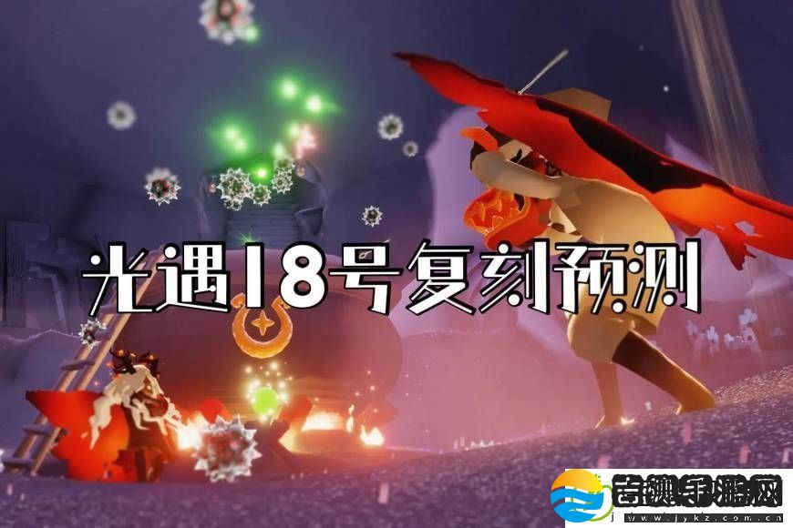光遇11月18日复刻先祖预测