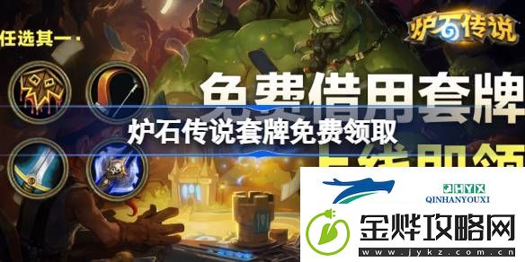 炉石传说怎么领取套牌