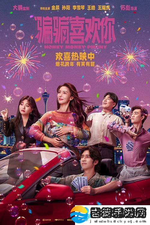 “骗骗”喜欢你今日全国上映发布三大看点