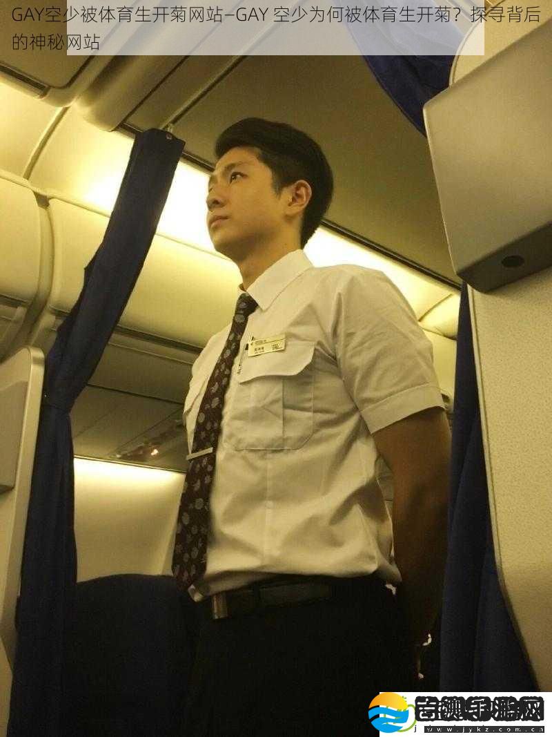 GAY空少被体育生开菊网站—GAY