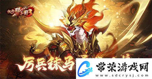 放开那三国3厉兵秣马