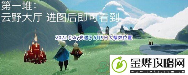 2022sky光遇6月9日大蜡烛位置分享