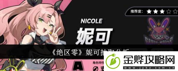 绝区零妮可值得抽吗