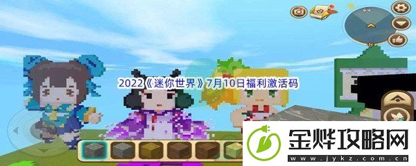 2022迷你世界7月10日福利激活码分享