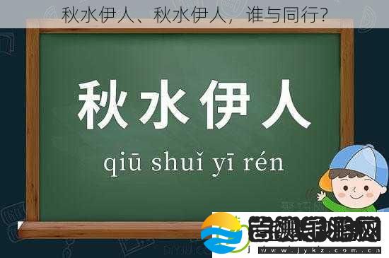 秋水伊人、秋水伊人