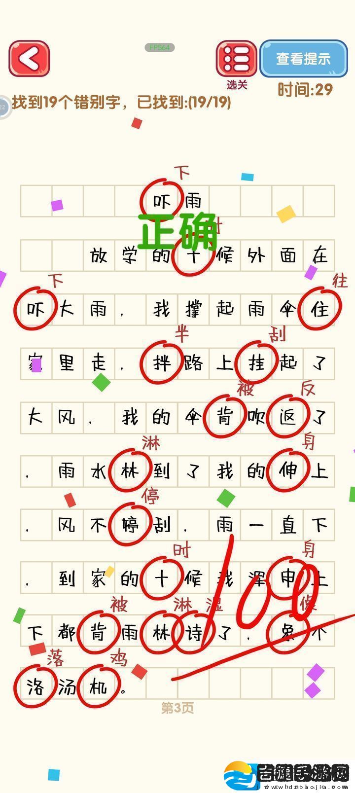 消灭错别字第一到第十关攻略
