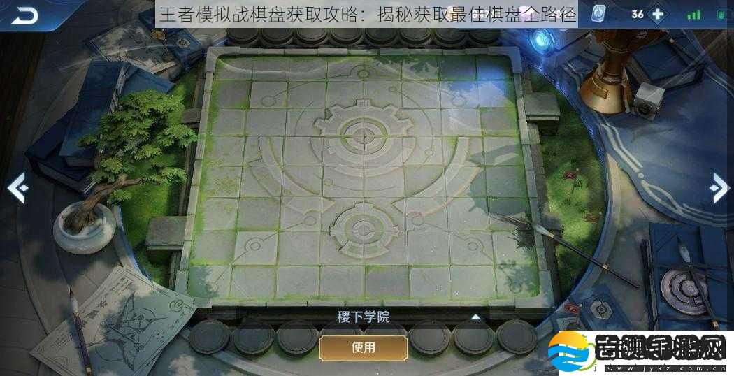 王者模拟战棋盘获取攻略