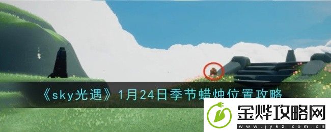 光遇1月24日季节蜡烛位置在哪