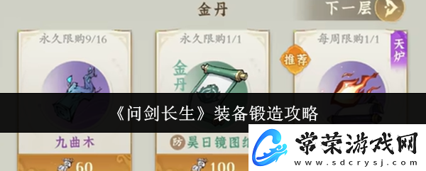 问剑长生装备锻造攻略