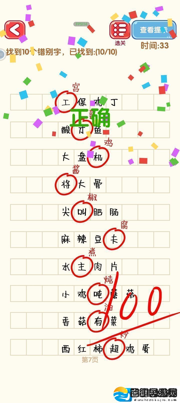 消灭错别字第一到第十关攻略