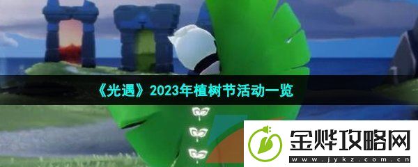 光遇2023年植树节活动有哪些