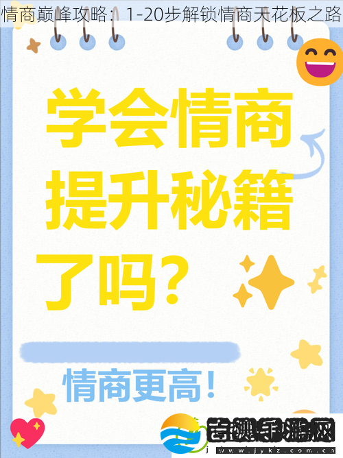 情商巅峰攻略