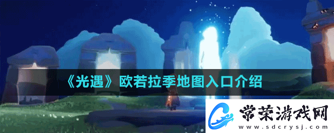 光遇欧若拉季地图入口在哪