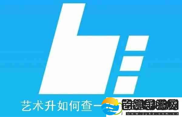 艺术升如何查一分一段表