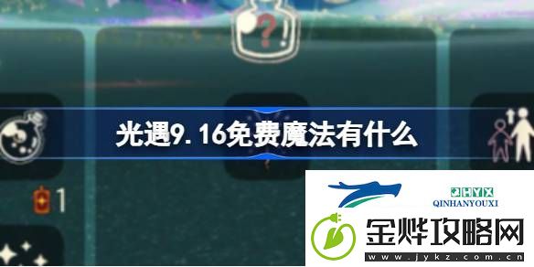 光遇9月16日免费魔法收集攻略