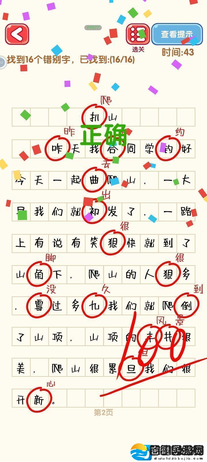 消灭错别字第一到第十关攻略