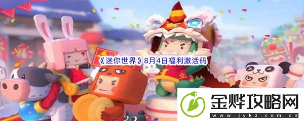 2022迷你世界8月4日福利激活码分享