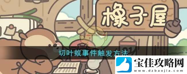 橡子屋切叶蚁事件怎么触发