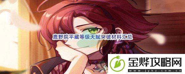 原神鹿野院平藏等级天赋突破材料汇总