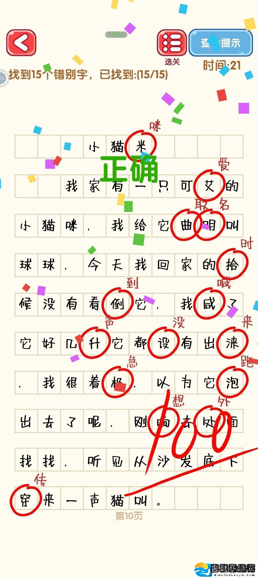 消灭错别字第一到第十关攻略