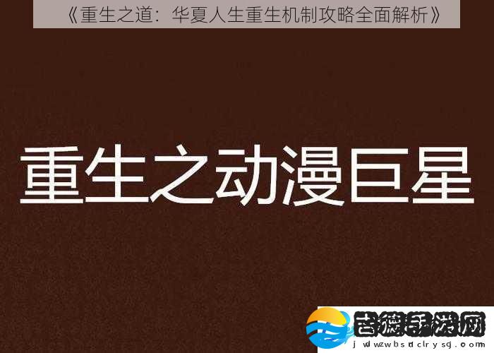 重生之道