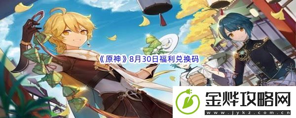 2022原神8月30日福利兑换码分享