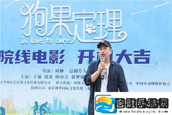 电影狗果定理开机于谦贾冰领衔上演萌宠治愈