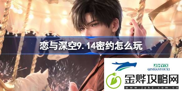 恋与深空9月14日密约活动介绍