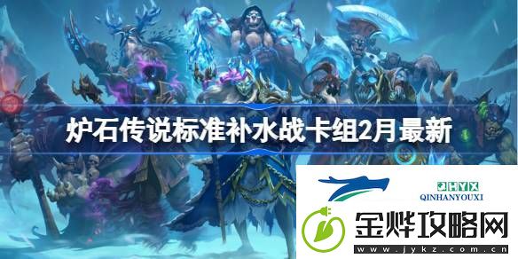 炉石传说标准补水战​推荐2月