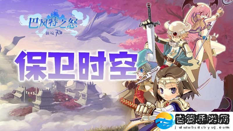 巴风特之怒攻略站丨「保卫时空」玩法介绍