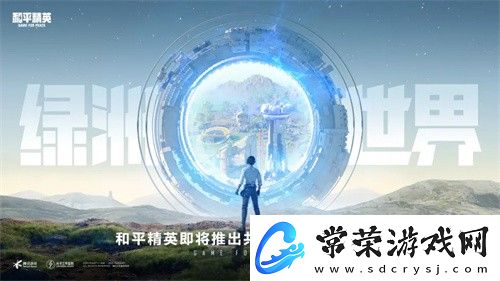 和平精英开放世界玩法上线时间介绍