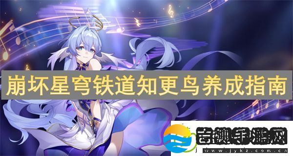 崩坏星穹铁道知更鸟养成指南