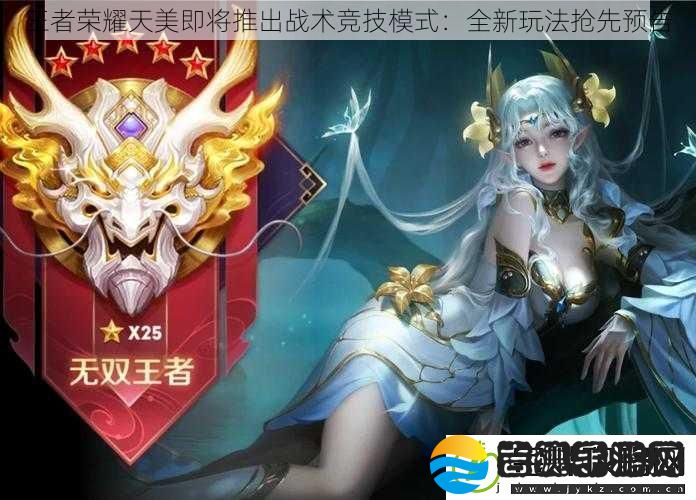 王者荣耀天美即将推出战术竞技模式