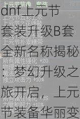 dnf上元节套装升级B套全新名称揭秘