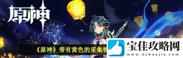原神带有黄色的采集物在什么地方