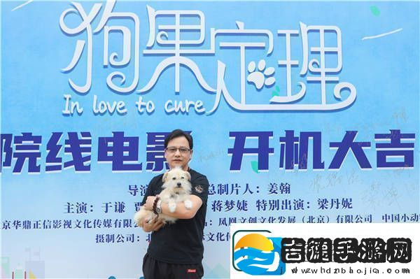 电影狗果定理开机于谦贾冰领衔上演萌宠治愈