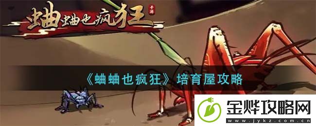 蛐蛐也疯狂培育组合大全蛐蛐也疯狂培育组合培养攻略