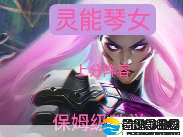 S8赛季琴女出装全攻略云顶之弈中的灵动乐章