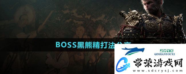 黑神话悟空BOSS黑熊精怎么打